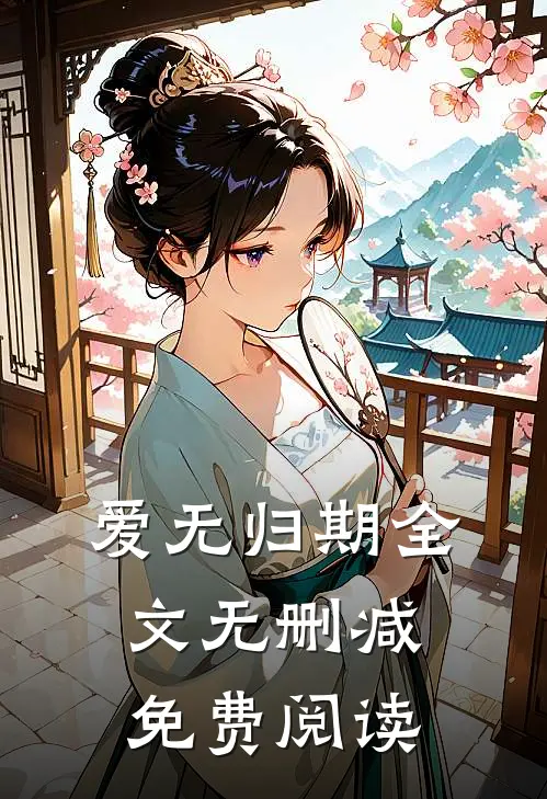 爱无归期全文无删减免费阅读