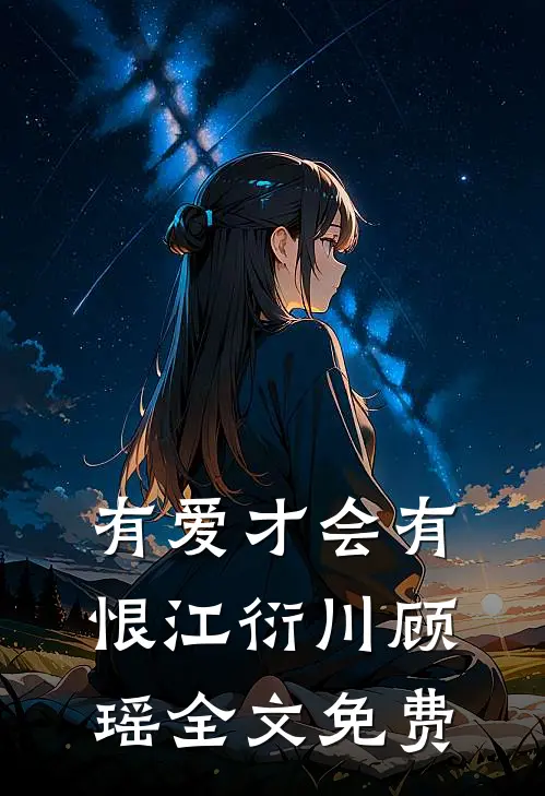 有爱才会有恨江衍川顾瑶全文免费