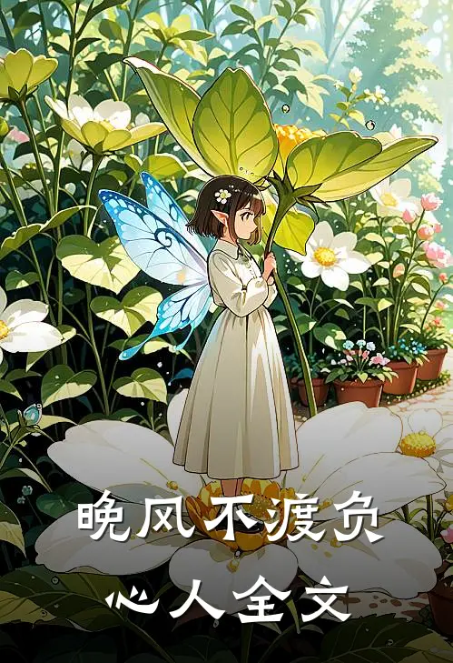 晚风不渡负心人全文