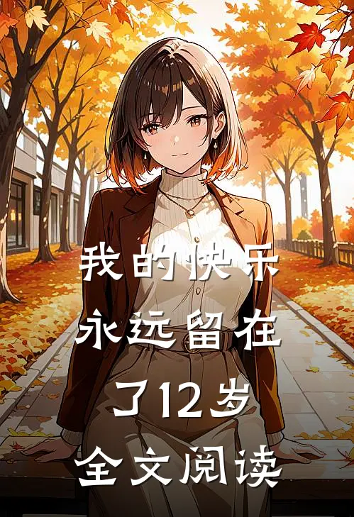 我的快乐永远留在了12岁全文阅读