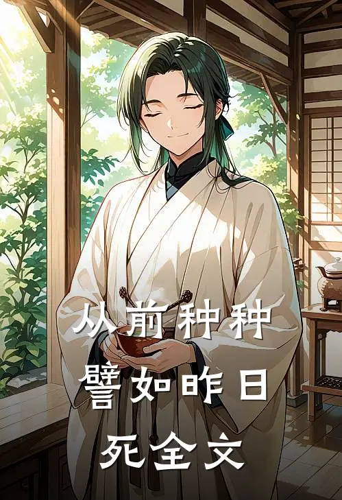从前种种譬如昨日死全文