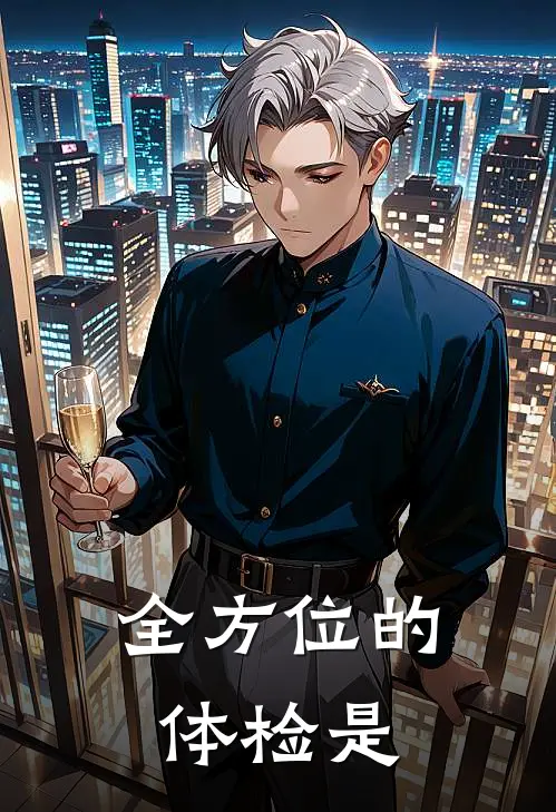 全方位的体检是