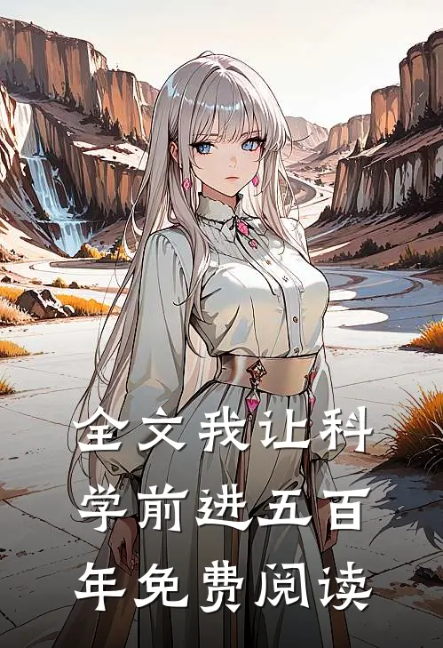 全文我让科学前进五百年免费阅读