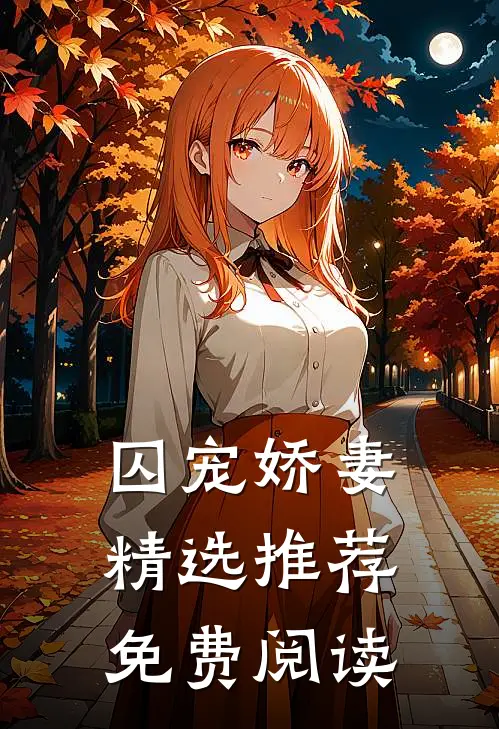 囚宠娇妻精选推荐免费阅读