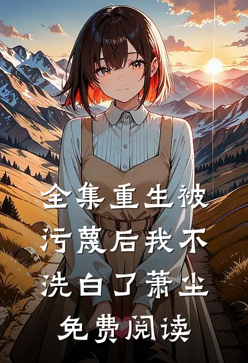全集重生被污蔑后我不洗白了萧尘免费阅读