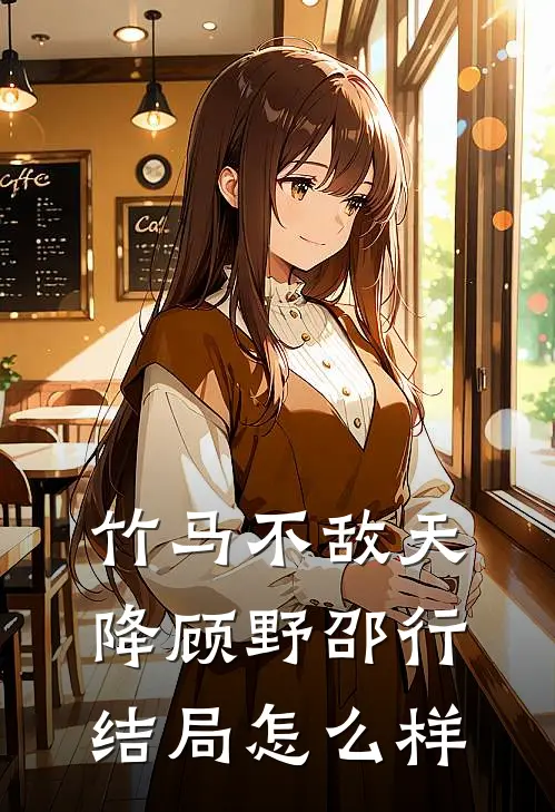 竹马不敌天降顾野邵行结局怎么样
