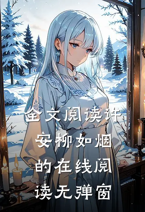全文阅读许安柳如烟的在线阅读无弹窗