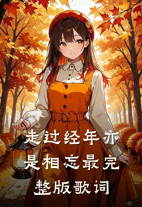 走过经年亦是相忘最完整版歌词