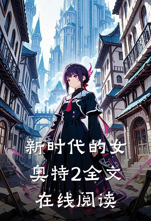 新时代的女奥特2全文在线阅读