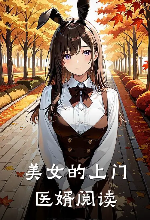 美女的上门医婿阅读