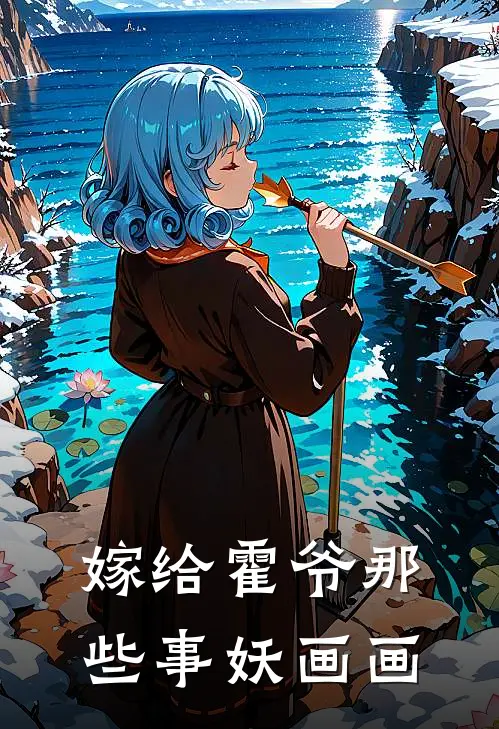 嫁给霍爷那些事 妖画画