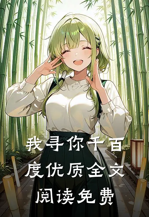 我寻你千百度优质全文阅读免费