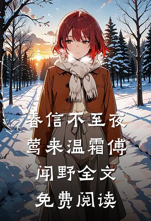 春信不至夜莺来温霜傅闻野全文免费阅读