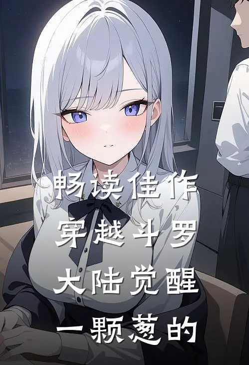 畅读佳作穿越斗罗大陆觉醒一颗葱的