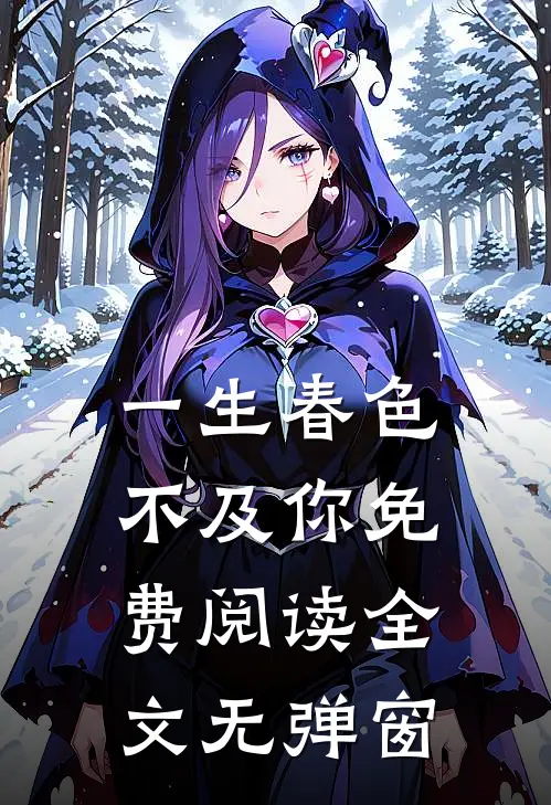 一生春色不及你免费阅读全文无弹窗
