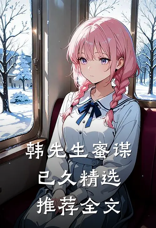 韩先生蜜谋已久精选推荐全文