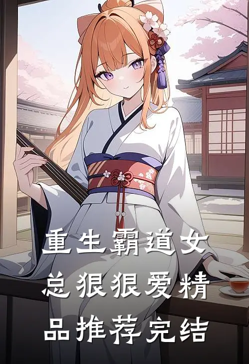 重生霸道女总狠狠爱精品推荐完结
