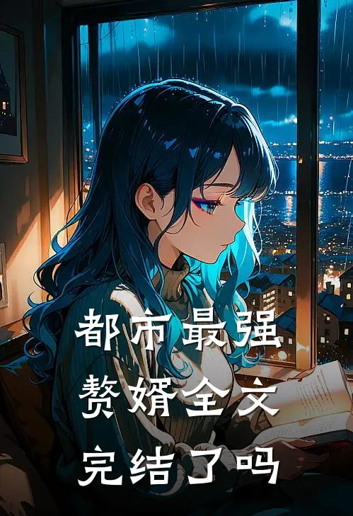 都市最强赘婿全文完结了吗