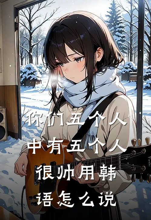 你们五个人中有五个人很帅用韩语怎么说
