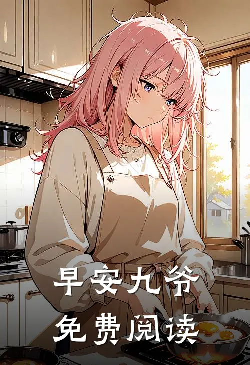 早安九爷免费阅读