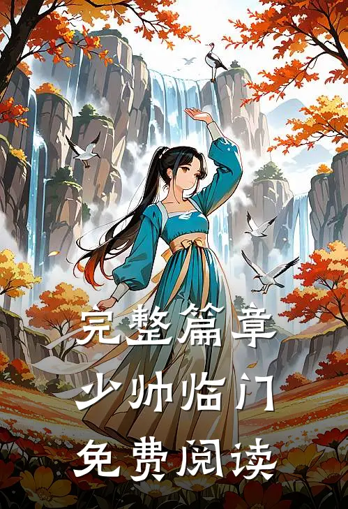 完整篇章少帅临门免费阅读