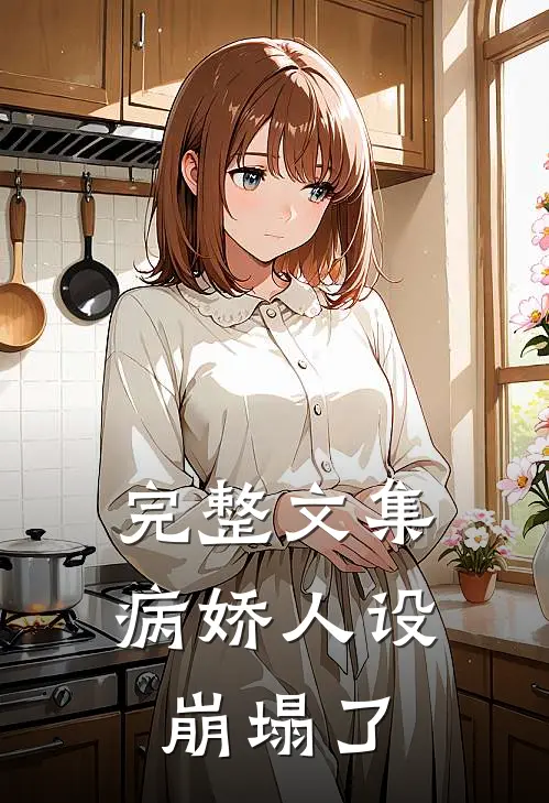 完整文集病娇人设崩塌了