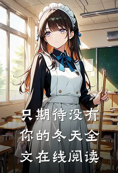 只期待没有你的冬天全文在线阅读