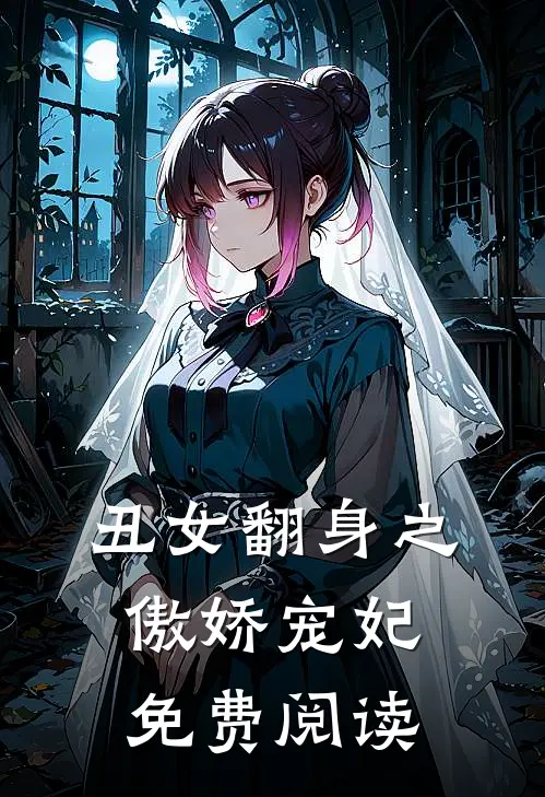 丑女翻身之傲娇宠妃免费阅读