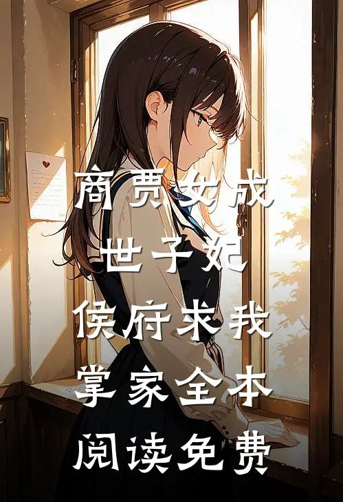 商贾女成世子妃,侯府求我掌家全本阅读免费