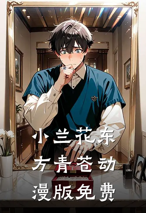 小兰花东方青苍动漫版免费