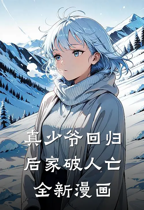 真少爷回归后家破人亡全新漫画