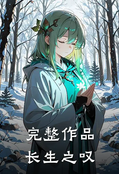 完整作品长生之叹