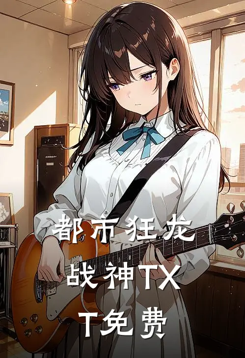 都市狂龙战神TXT免费
