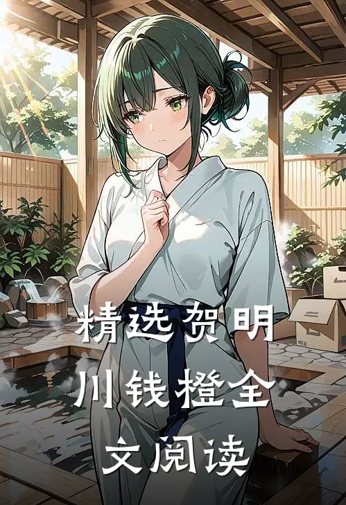 精选贺明川钱橙全文阅读