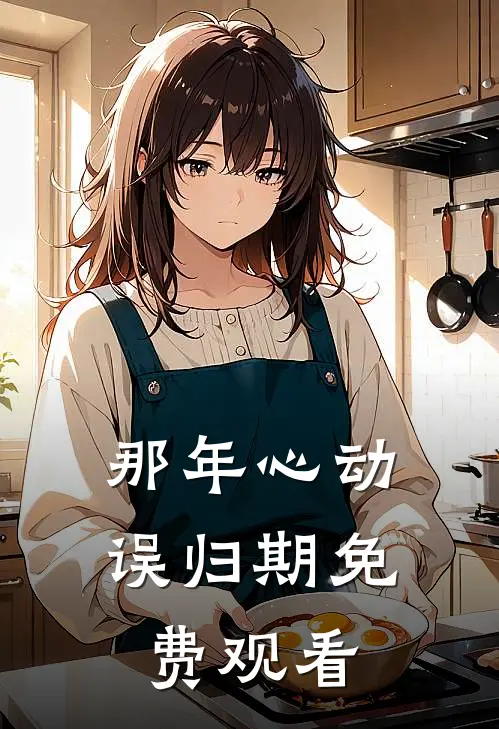 那年心动误归期免费观看