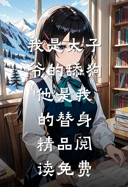 我是太子爷的舔狗,他是我的替身,精品阅读免费