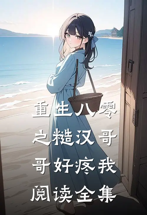 重生八零之糙汉哥哥好疼我阅读全集