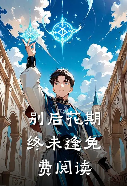 别后花期终未逢免费阅读