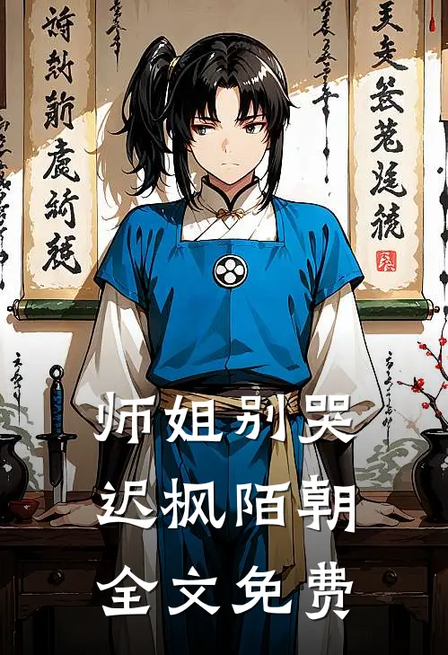 师姐别哭迟枫陌朝全文免费