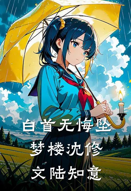 白首无悔坠梦楼沈修文陆知意