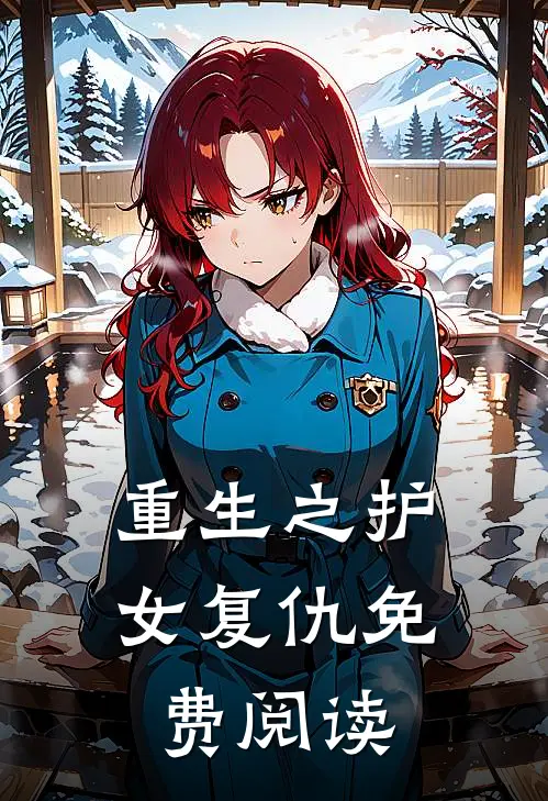 重生之护女复仇免费阅读