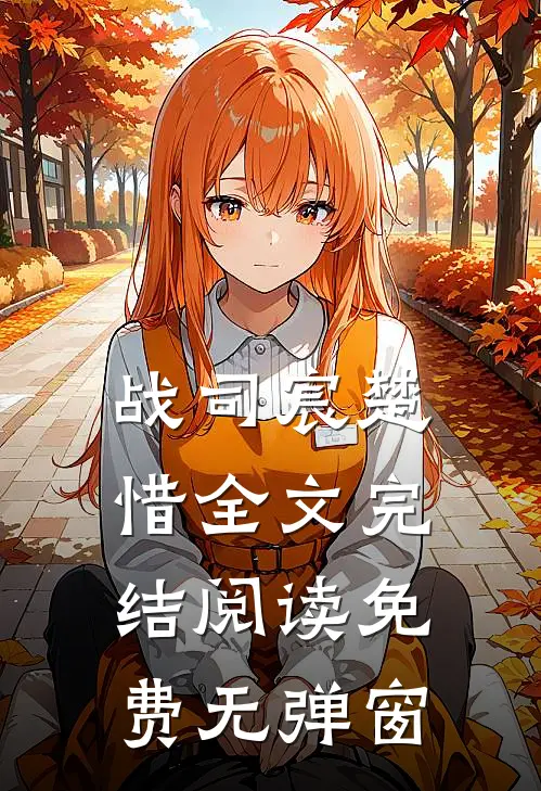 战司宸楚惜全文完结阅读免费无弹窗