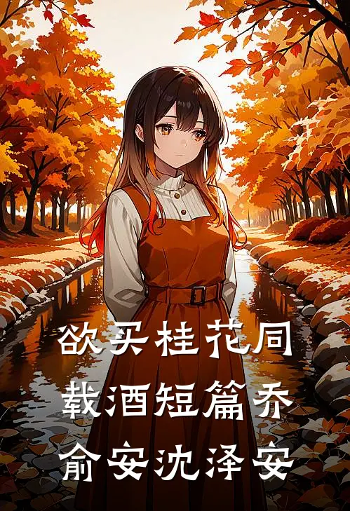 欲买桂花同载酒短篇乔俞安沈泽安