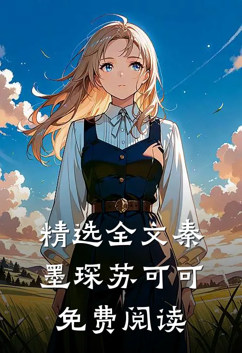 精选全文秦墨琛苏可可免费阅读