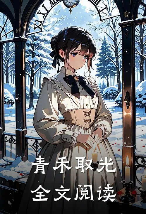 青禾取光全文阅读
