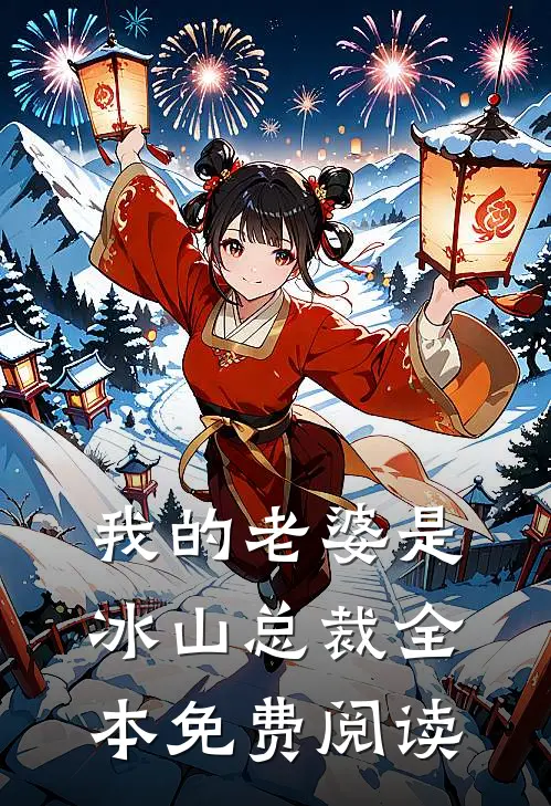 我的老婆是冰山总裁全本免费阅读
