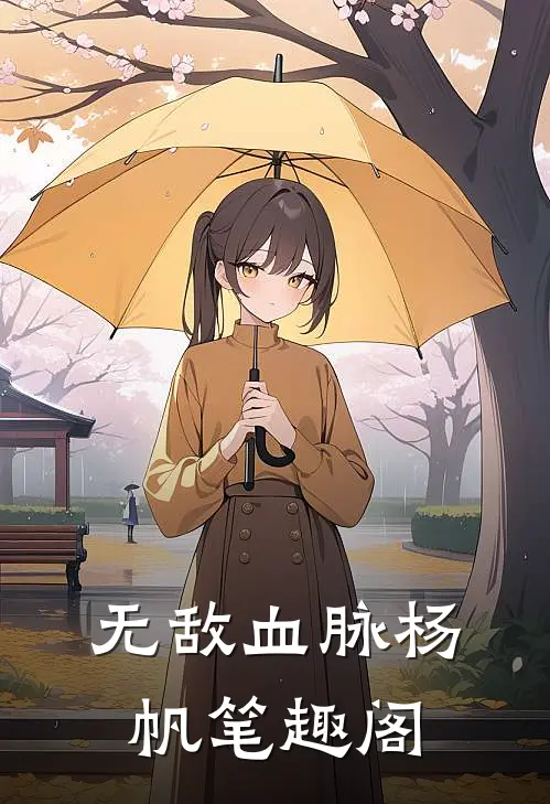 无敌血脉杨帆笔趣阁