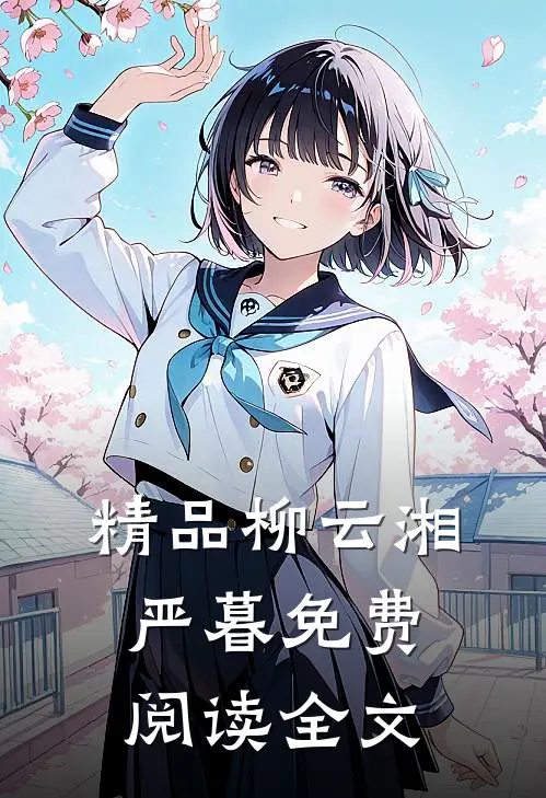 精品柳云湘严暮免费阅读全文