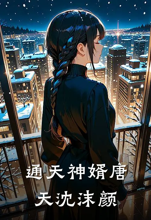 通天神婿唐天沈沫颜