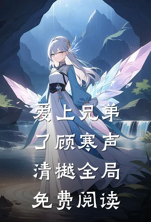 爱上兄弟了顾寒声清樾全局免费阅读